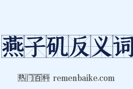 燕子矶反义词是什么意思的图片